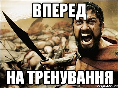 Вперед На тренування, Мем Это Спарта