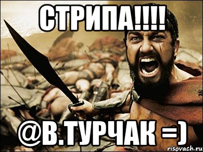 СТРИПА!!!! @В.Турчак =), Мем Это Спарта