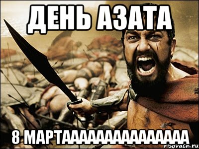 день Азата 8 мартааааааааааааааа, Мем Это Спарта