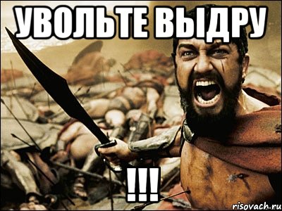 УВОЛЬТЕ ВЫДРУ !!!, Мем Это Спарта