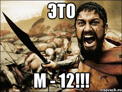 это м - 12!!!, Мем Это Спарта