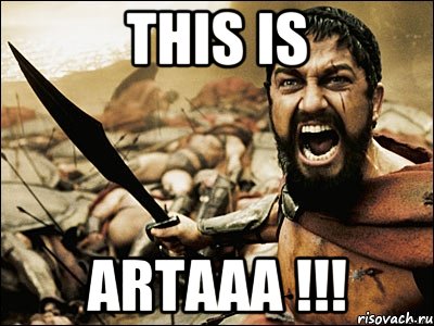 this is ARTAAA !!!, Мем Это Спарта