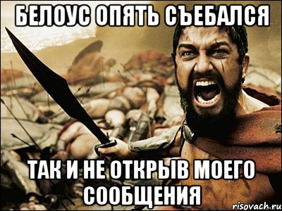 Белоус опять съебался Так и не открыв моего сообщения, Мем Это Спарта