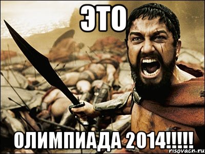 Это Олимпиада 2014!!!!!, Мем Это Спарта