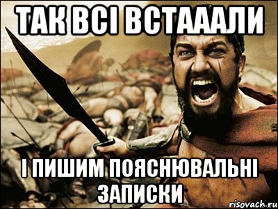 так всі встааали і пишим пояснювальні записки, Мем Это Спарта