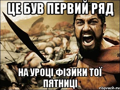 ЦЕ БУВ ПЕРВИЙ РЯД НА УРОЦІ ФІЗИКИ ТОЇ ПЯТНИЦІ, Мем Это Спарта