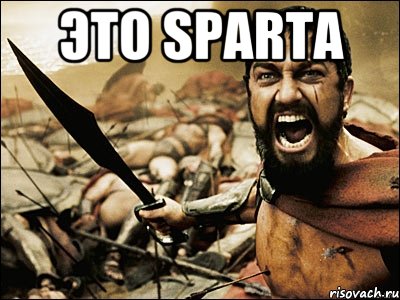 это SPARTA , Мем Это Спарта