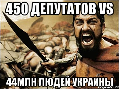 450 депутатов VS 44млн людей Украины, Мем Это Спарта