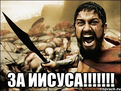  За ИИСУСА!!!!!!!, Мем Это Спарта