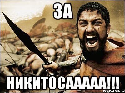 ЗА НИКИТОСААААА!!!, Мем Это Спарта