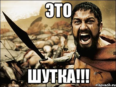 ЭТО ШУТКА!!!, Мем Это Спарта