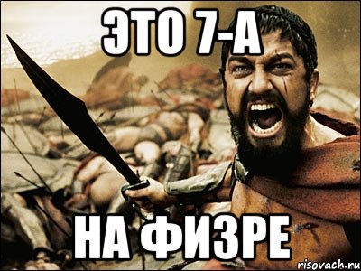 это 7-а на физре, Мем Это Спарта