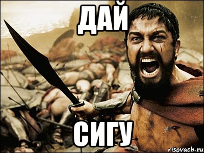 дай сигу, Мем Это Спарта