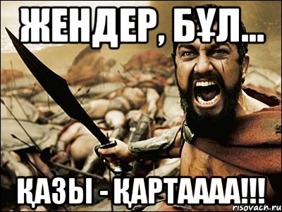 Жендер, бұл... Қазы - қартаааа!!!, Мем Это Спарта