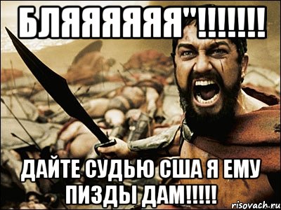 БЛЯЯЯЯЯЯ"!!!!!!! ДАЙТЕ СУДЬЮ США Я ЕМУ ПИЗДЫ ДАМ!!!!!, Мем Это Спарта