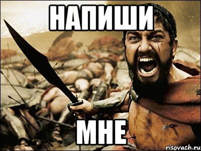 НАПИШИ МНЕ, Мем Это Спарта