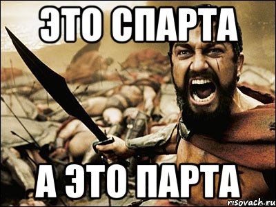 это спарта А это парта, Мем Это Спарта