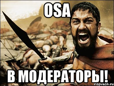 OSa в модераторы!, Мем Это Спарта