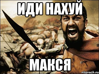 иди нахуй макся, Мем Это Спарта