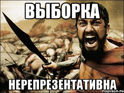 выборка нерепрезентативна, Мем Это Спарта