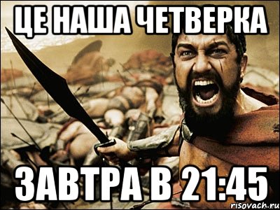 ЦЕ НАША ЧЕТВЕРКА ЗАВТРА В 21:45, Мем Это Спарта