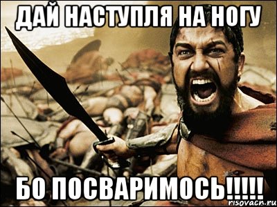 Дай наступля на ногу бо посваримось!!!!!, Мем Это Спарта