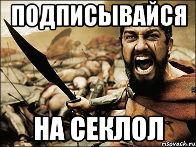 подписывайся на секлол, Мем Это Спарта