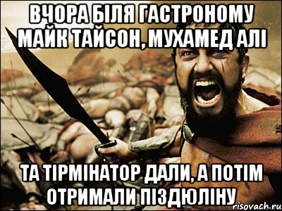 вчора біля гастроному майк тайсон, мухамед алі та тірмінатор дали, а потім отримали піздюліну, Мем Это Спарта