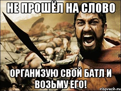 не прошёл на слово организую свой батл и возьму его!, Мем Это Спарта