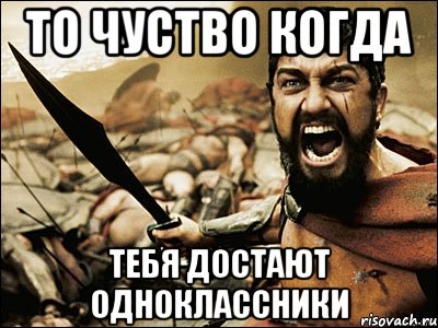 то чуство когда тебя достают одноклассники, Мем Это Спарта