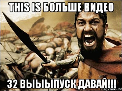 This is БОЛЬШЕ ВИДЕО 32 выыыпуск давай!!!, Мем Это Спарта