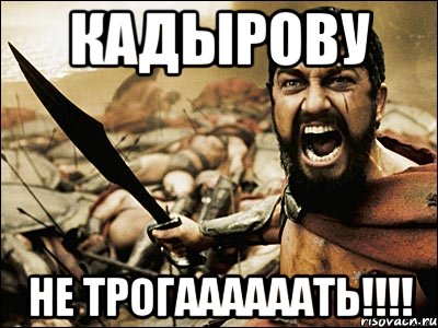 КАДЫРОВУ НЕ ТРОГААААААТЬ!!!!, Мем Это Спарта