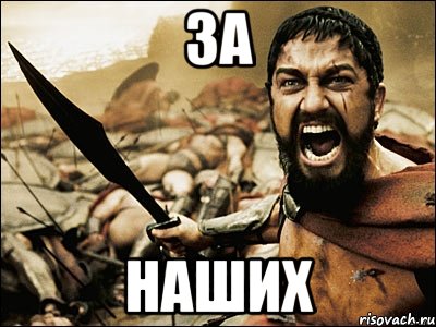 за наших, Мем Это Спарта