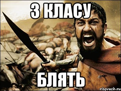 З класу Блять, Мем Это Спарта