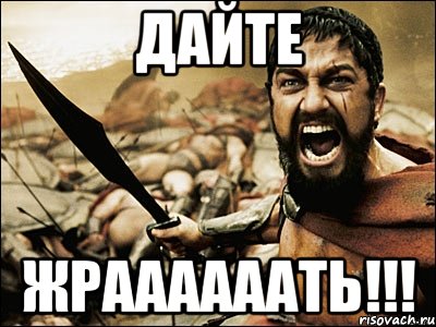 Дайте ЖРААААААТЬ!!!, Мем Это Спарта