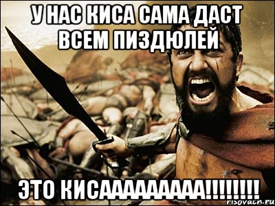 У нас киса сама даст всем пиздюлей ЭТО КИСААААААААА!!!!!!!!, Мем Это Спарта