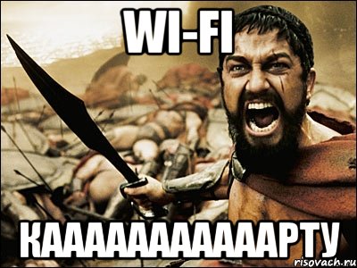 Wi-Fi Кааааааааааарту, Мем Это Спарта