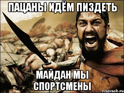 пацаны идём пиздеть майдан мы спортсмены, Мем Это Спарта