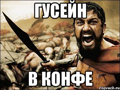 гусейн в конфе, Мем Это Спарта