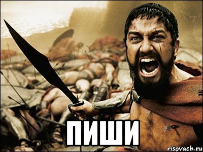  ПИШИ, Мем Это Спарта