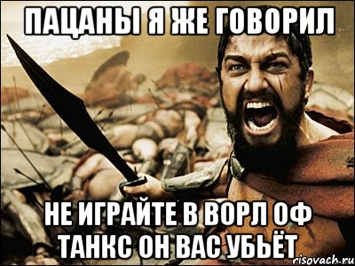 пацаны я же говорил не играйте в ворл оф танкс он вас убьёт, Мем Это Спарта