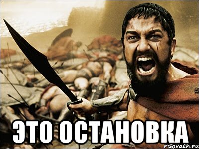  это остановка, Мем Это Спарта