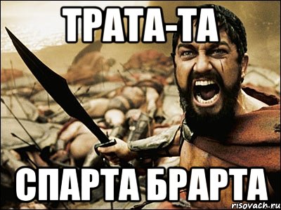 Трата-та Спарта брарта, Мем Это Спарта