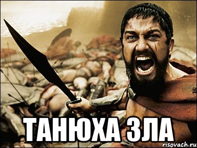  танюха зла, Мем Это Спарта