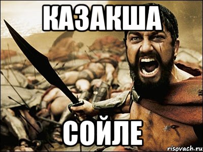 Казакша сойле, Мем Это Спарта