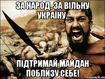 за народ, за вільну Україну, підтримай майдан поблизу себе!, Мем Это Спарта
