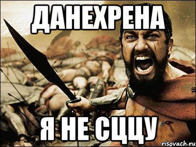 данехрена я не сццу, Мем Это Спарта
