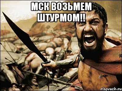 МСК возьмем штурмом!! , Мем Это Спарта