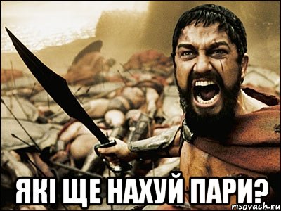  які ще нахуй пари?, Мем Это Спарта