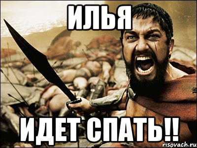 ИЛЬЯ ИДЕТ СПАТЬ!!, Мем Это Спарта